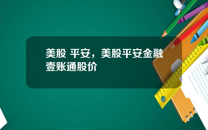 美股 平安，美股平安金融壹账通股价